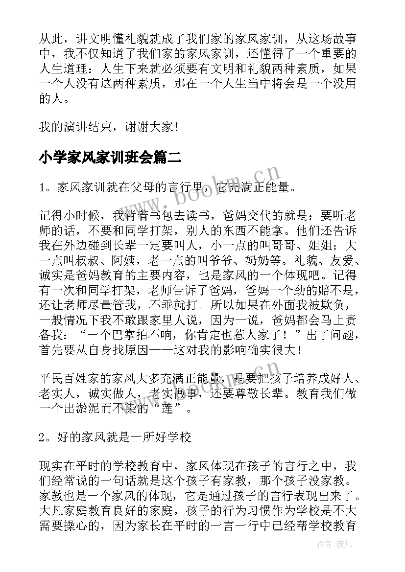 最新小学家风家训班会 家风家训演讲稿(优秀9篇)