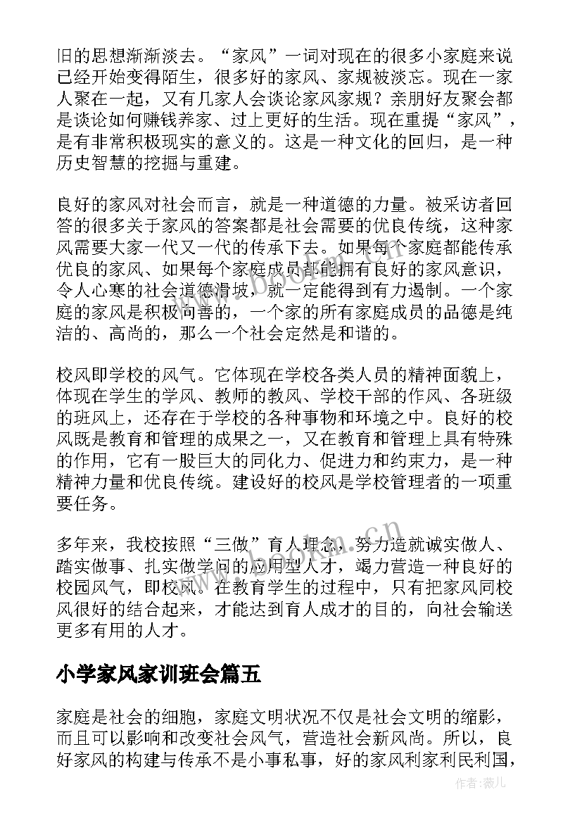 最新小学家风家训班会 家风家训演讲稿(优秀9篇)