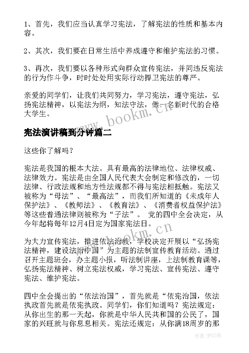 最新宪法演讲稿到分钟 学宪法讲宪法演讲稿(通用8篇)