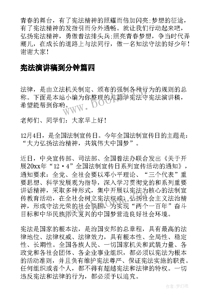 最新宪法演讲稿到分钟 学宪法讲宪法演讲稿(通用8篇)