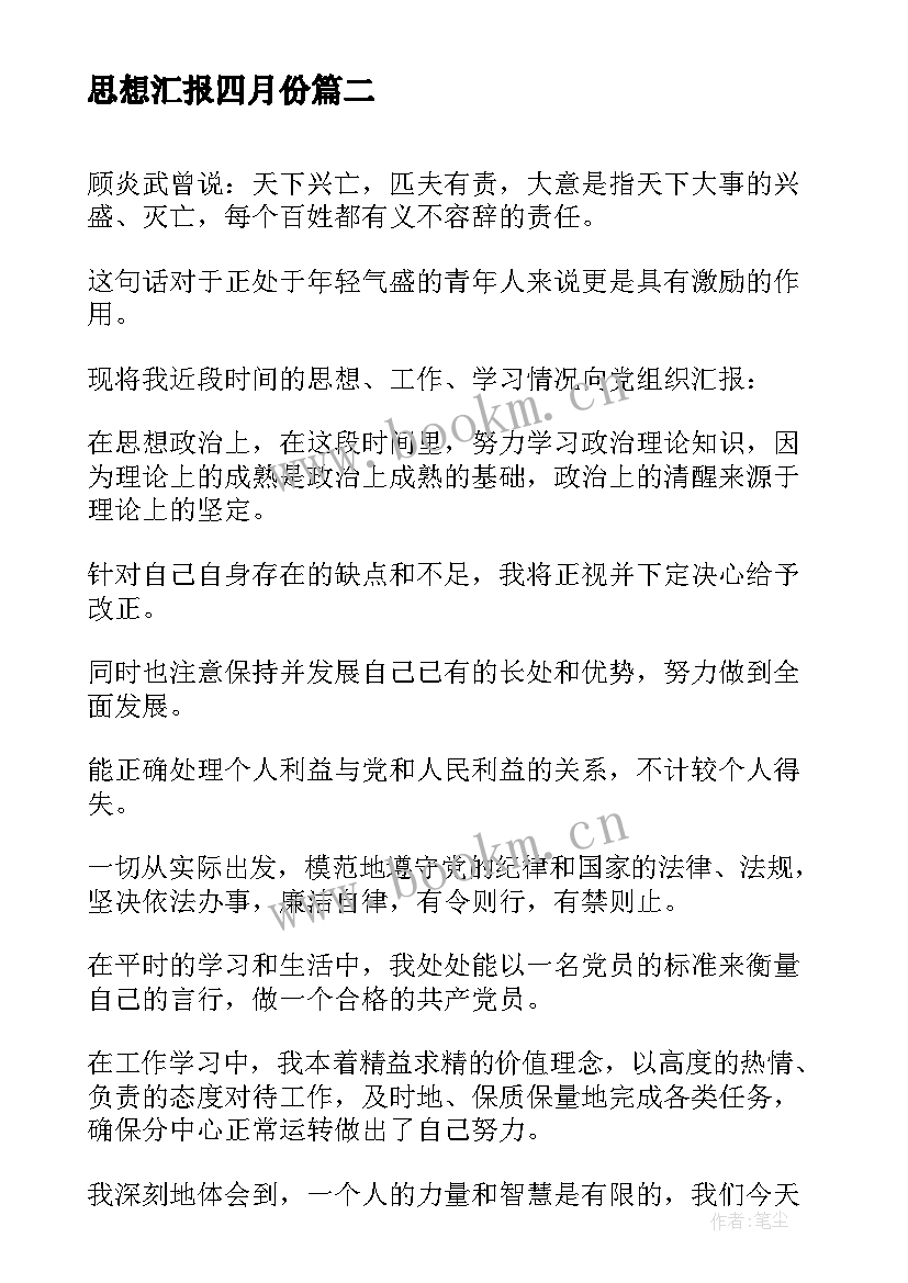 最新思想汇报四月份 入党积极分子思想汇报四月份总结(通用8篇)