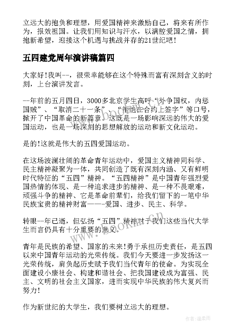 五四建党周年演讲稿 五四演讲稿(实用6篇)