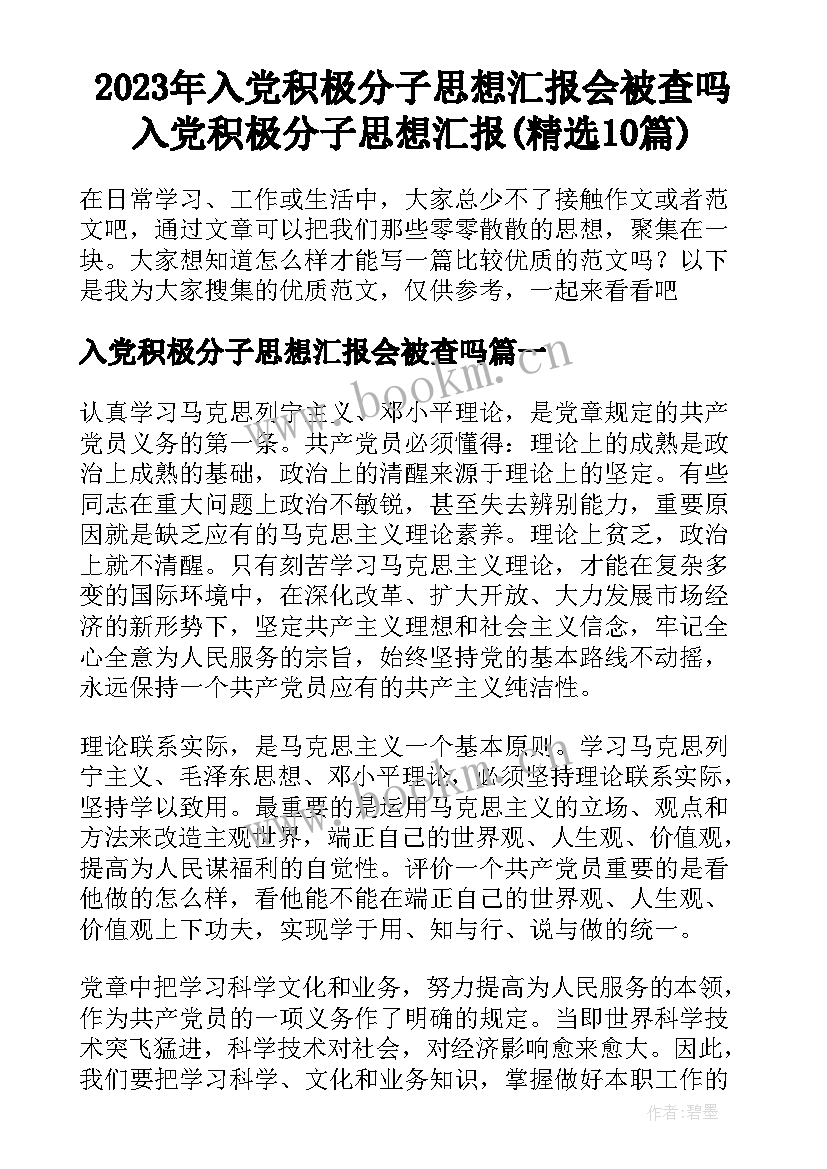 2023年入党积极分子思想汇报会被查吗 入党积极分子思想汇报(精选10篇)