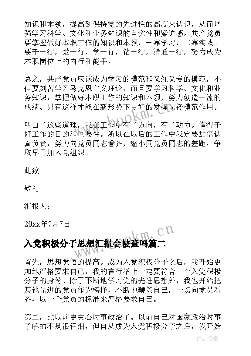 2023年入党积极分子思想汇报会被查吗 入党积极分子思想汇报(精选10篇)