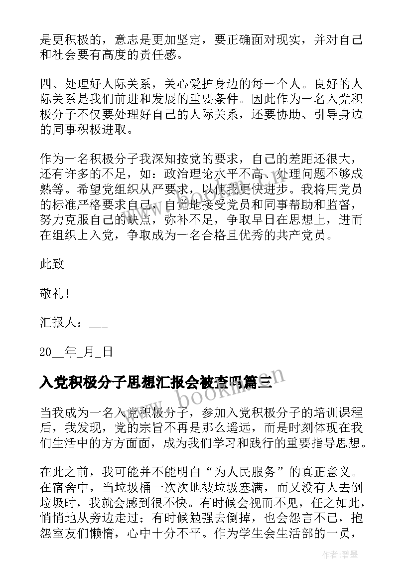 2023年入党积极分子思想汇报会被查吗 入党积极分子思想汇报(精选10篇)