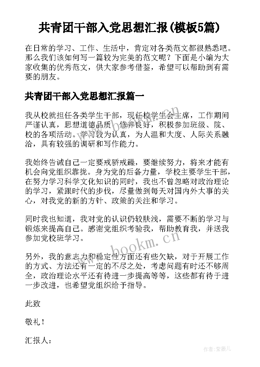 共青团干部入党思想汇报(模板5篇)