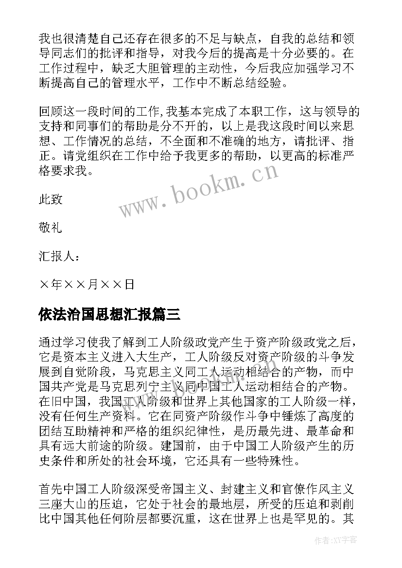 依法治国思想汇报(精选5篇)