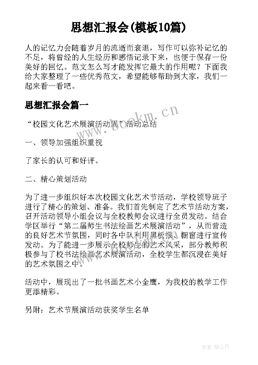 思想汇报会(模板10篇)