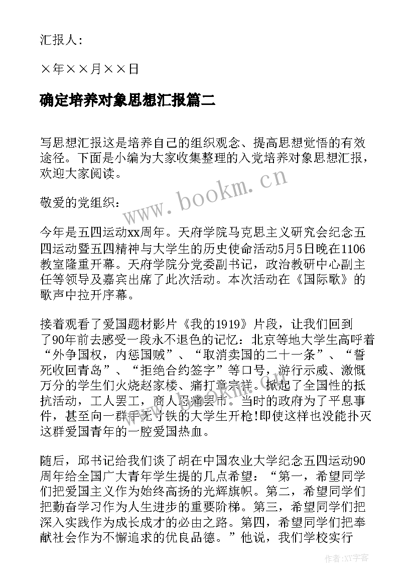 确定培养对象思想汇报(通用6篇)