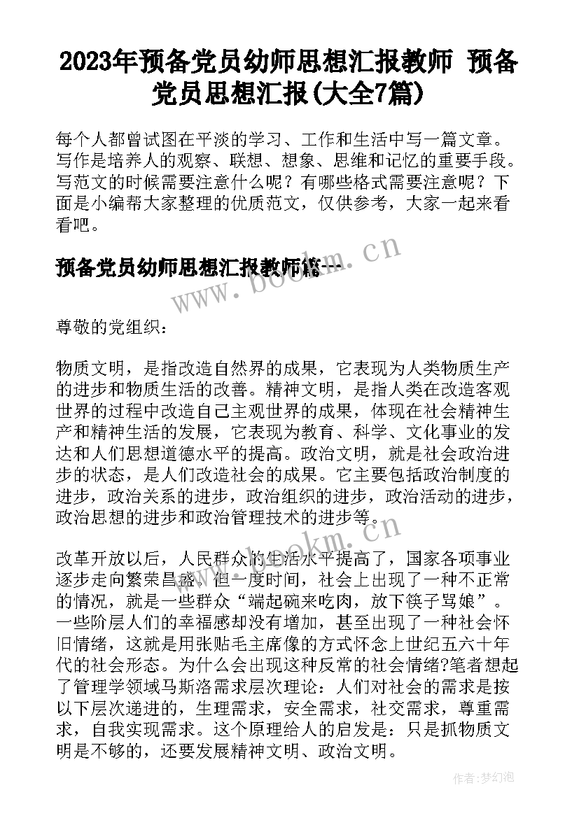 2023年预备党员幼师思想汇报教师 预备党员思想汇报(大全7篇)