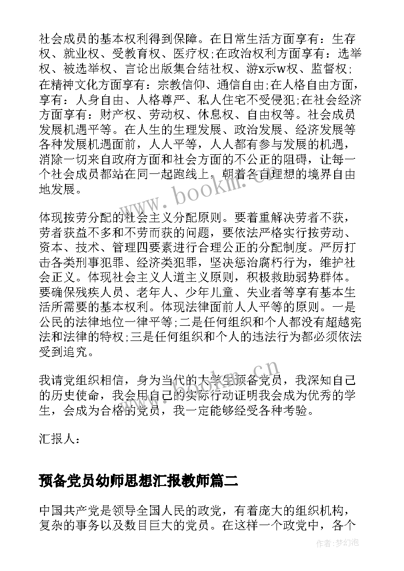 2023年预备党员幼师思想汇报教师 预备党员思想汇报(大全7篇)