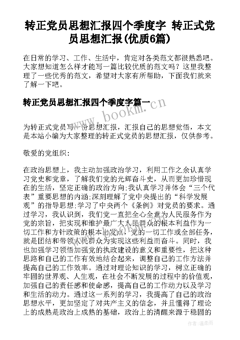 转正党员思想汇报四个季度字 转正式党员思想汇报(优质6篇)