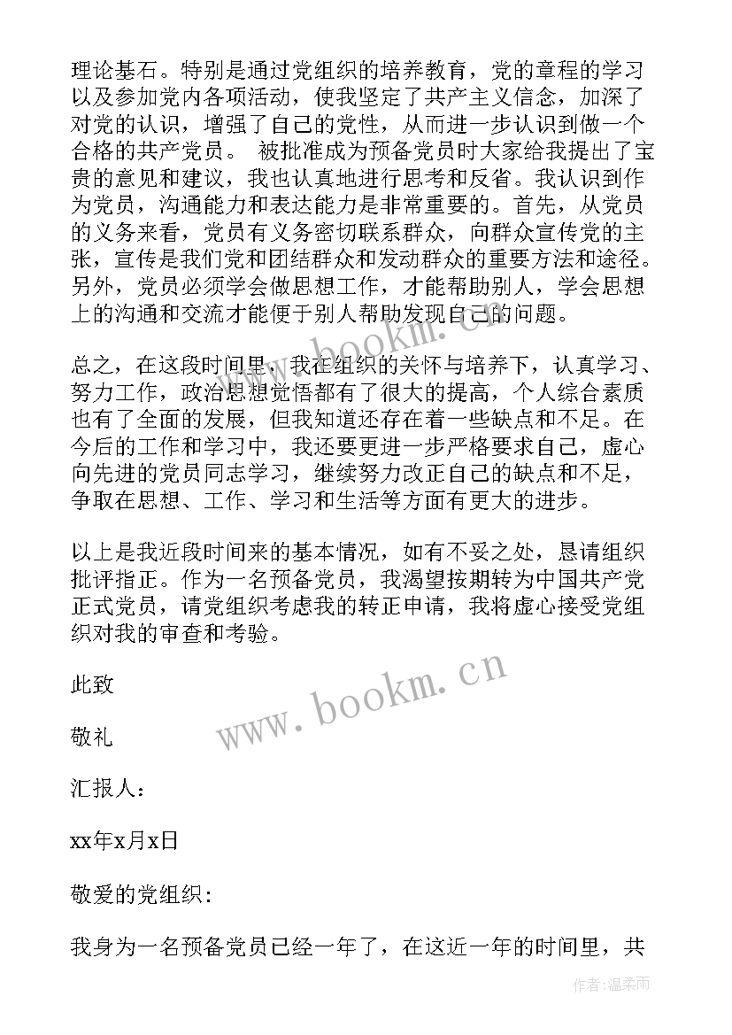 转正党员思想汇报四个季度字 转正式党员思想汇报(优质6篇)