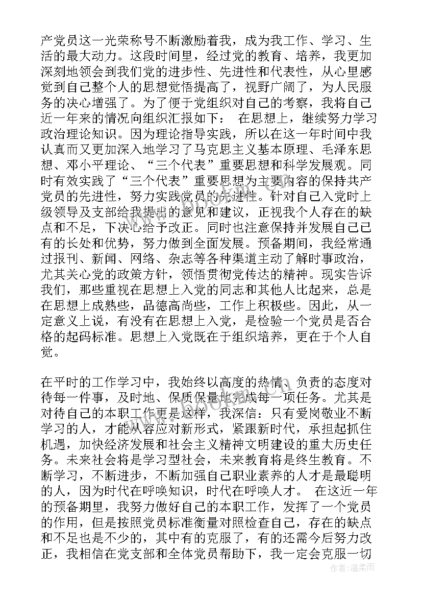 转正党员思想汇报四个季度字 转正式党员思想汇报(优质6篇)