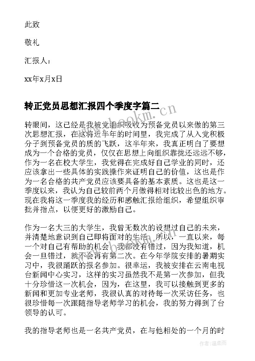 转正党员思想汇报四个季度字 转正式党员思想汇报(优质6篇)