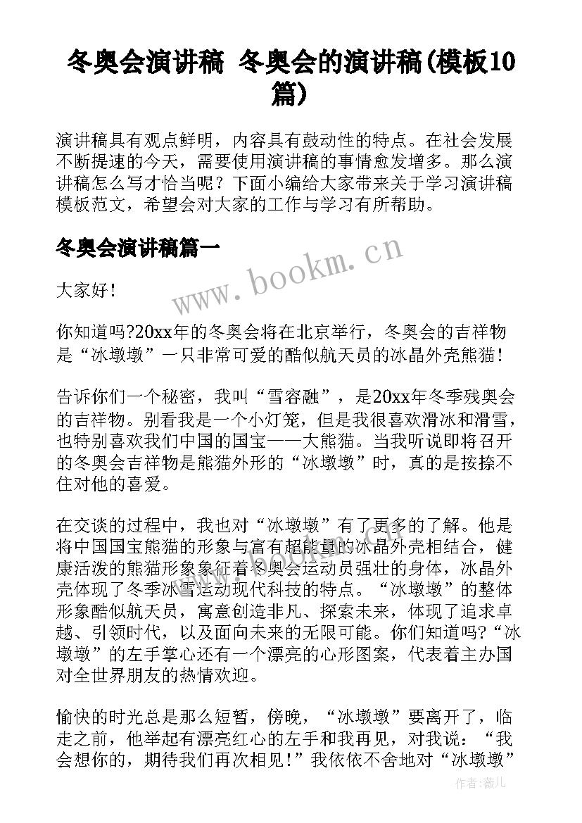 冬奥会演讲稿 冬奥会的演讲稿(模板10篇)