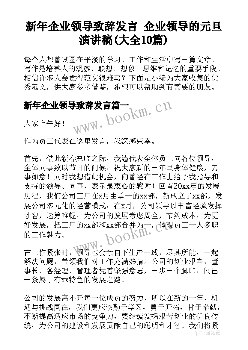 新年企业领导致辞发言 企业领导的元旦演讲稿(大全10篇)