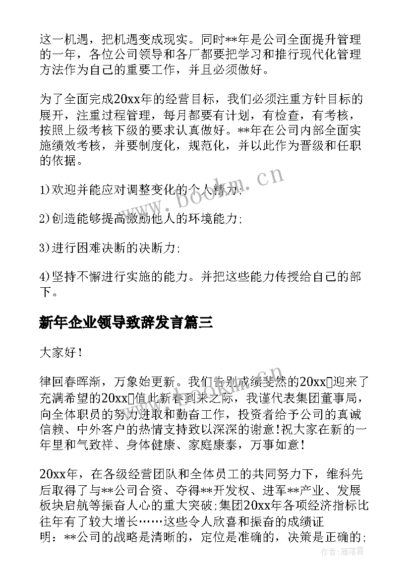 新年企业领导致辞发言 企业领导的元旦演讲稿(大全10篇)