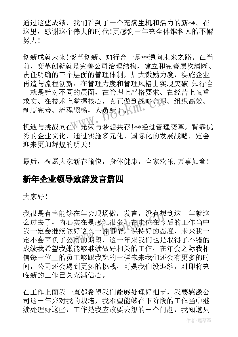 新年企业领导致辞发言 企业领导的元旦演讲稿(大全10篇)