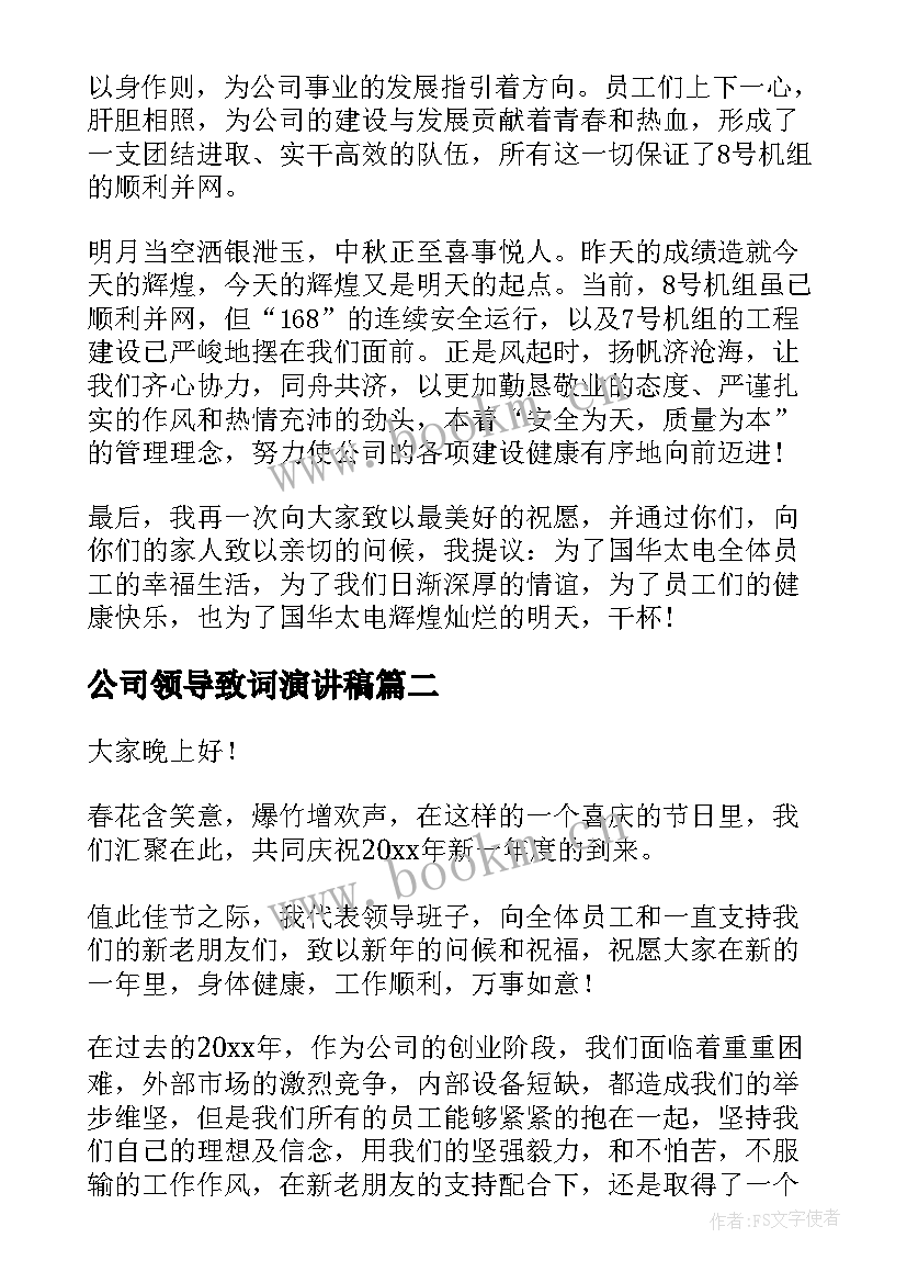 最新公司领导致词演讲稿 公司领导演讲稿(汇总5篇)