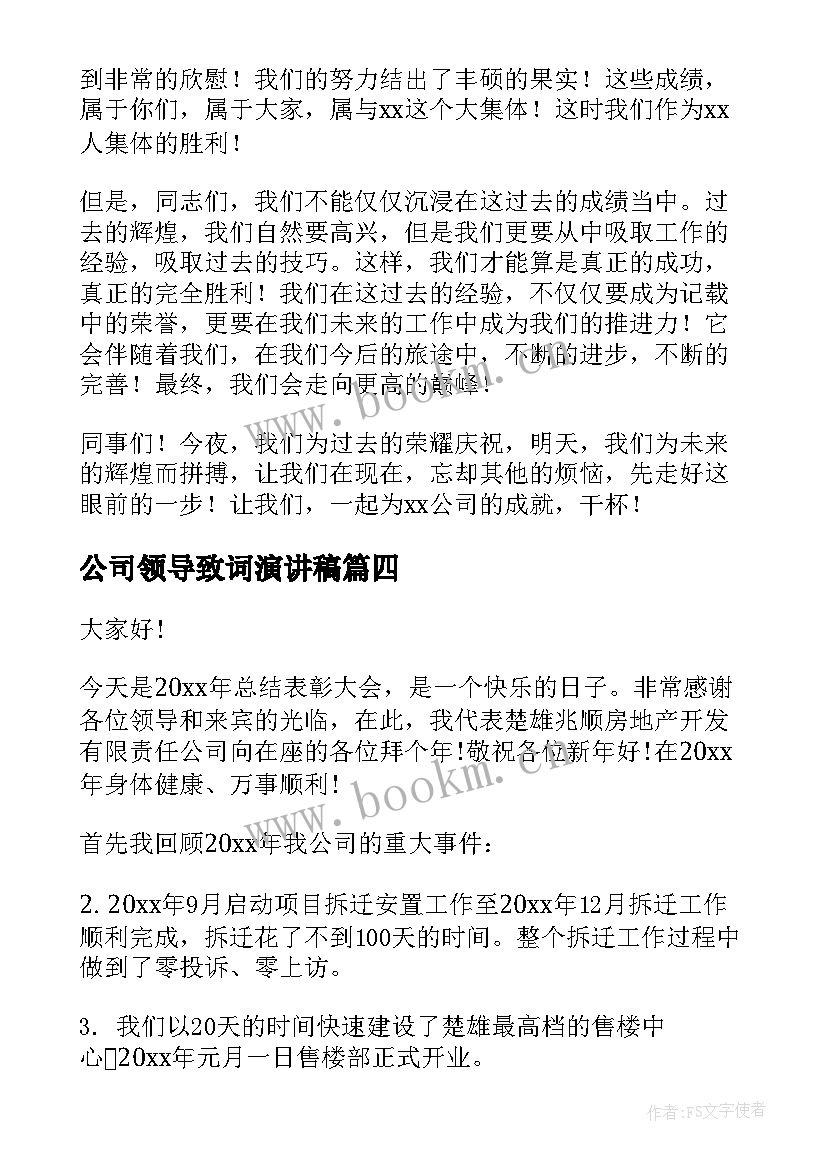 最新公司领导致词演讲稿 公司领导演讲稿(汇总5篇)