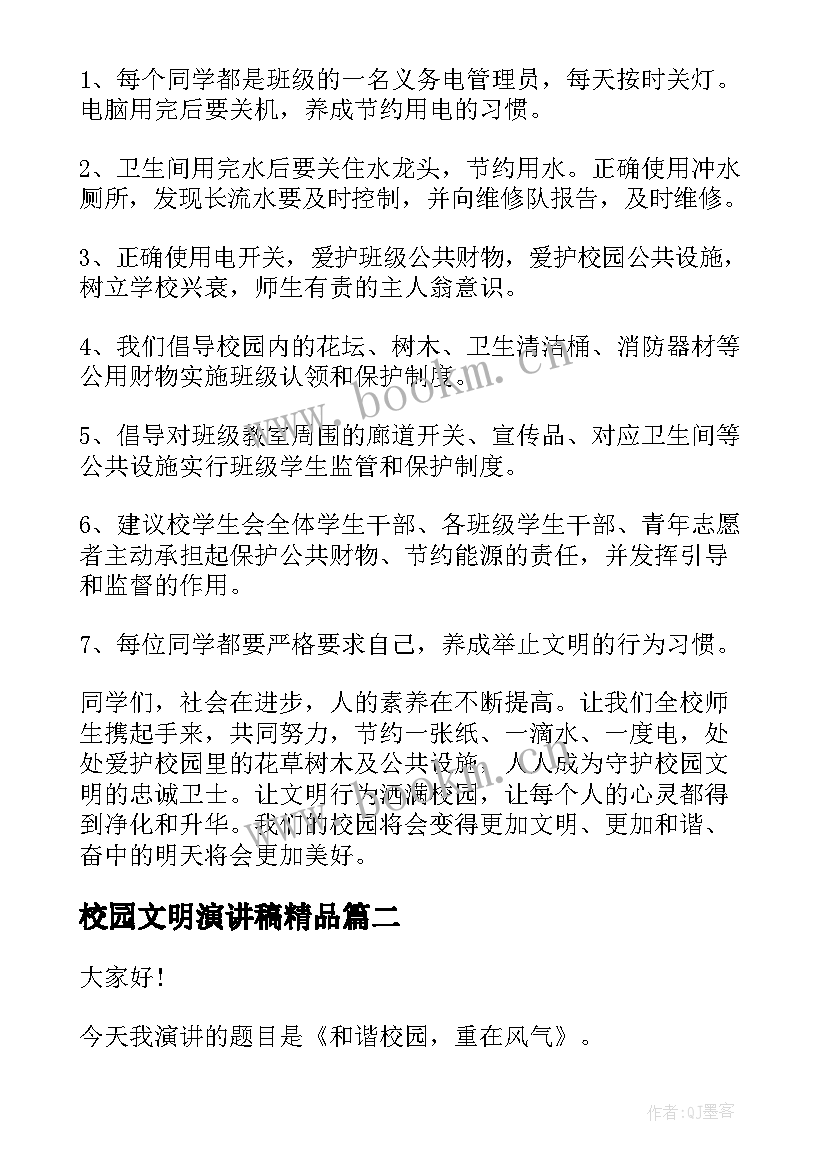 最新校园文明演讲稿精品(模板6篇)