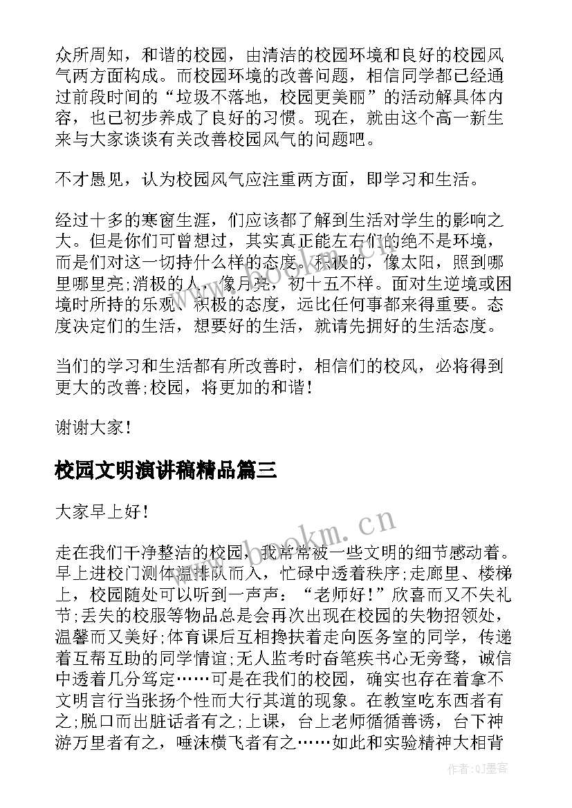 最新校园文明演讲稿精品(模板6篇)