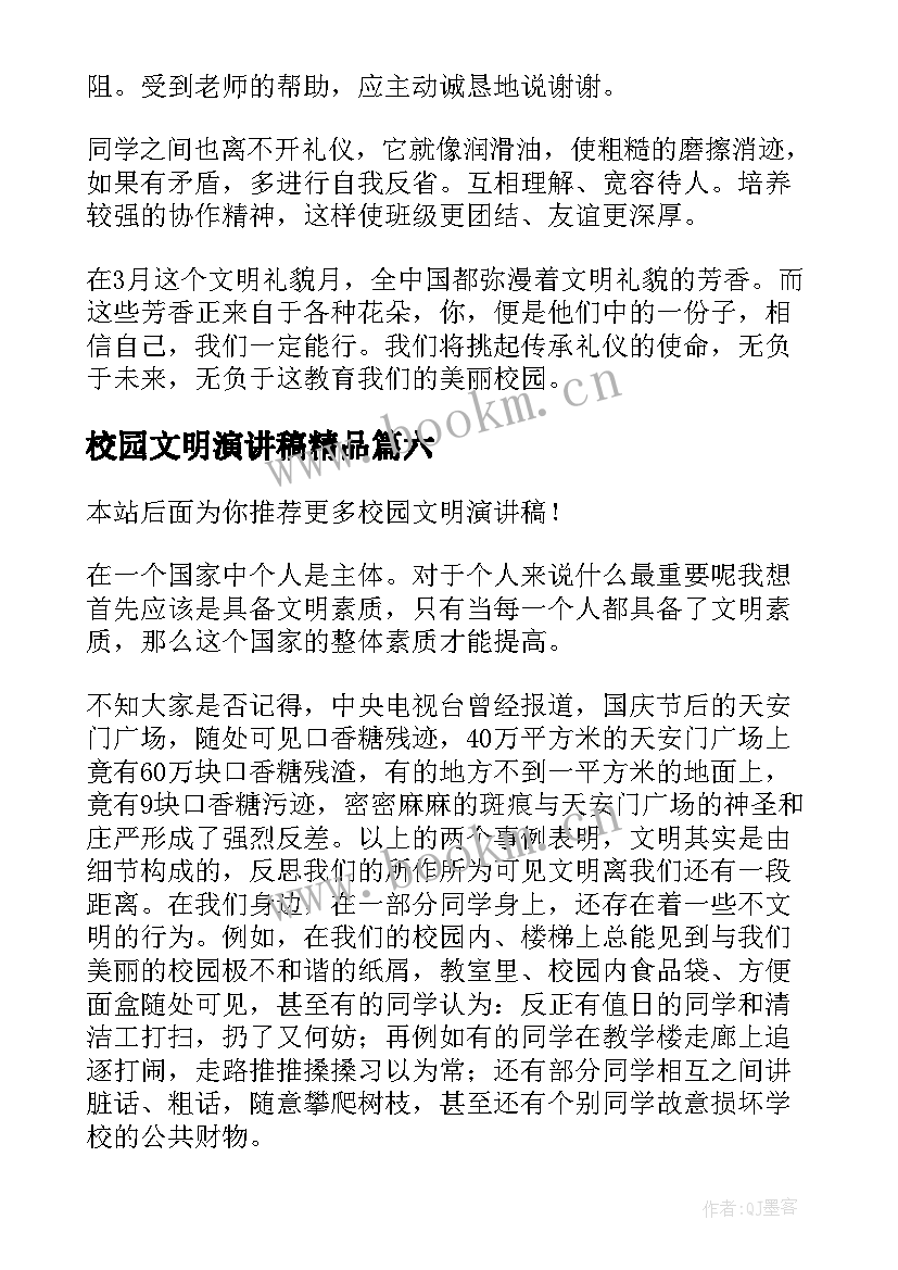 最新校园文明演讲稿精品(模板6篇)