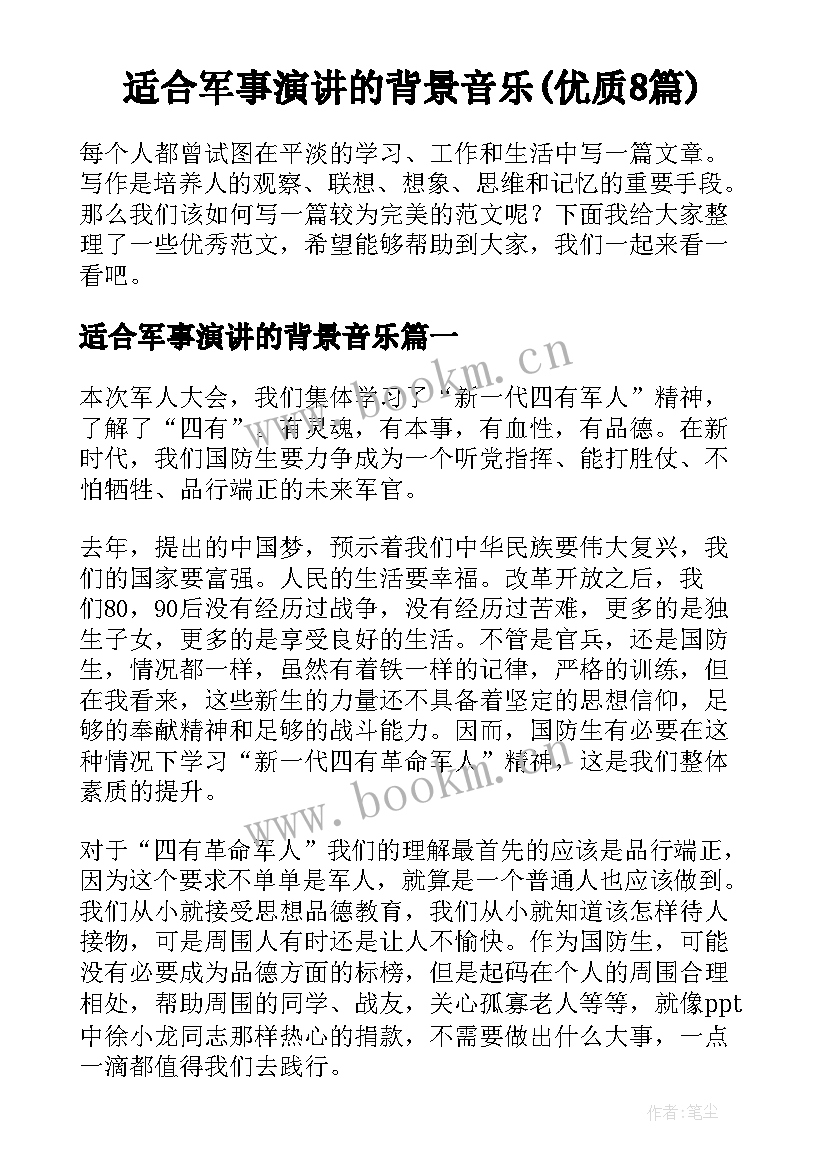 适合军事演讲的背景音乐(优质8篇)