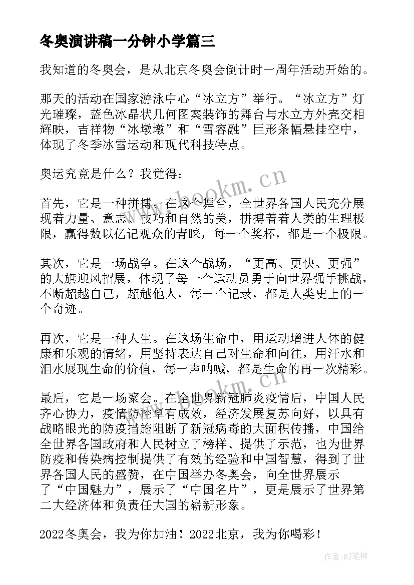 冬奥演讲稿一分钟小学 迎冬奥演讲稿(汇总5篇)