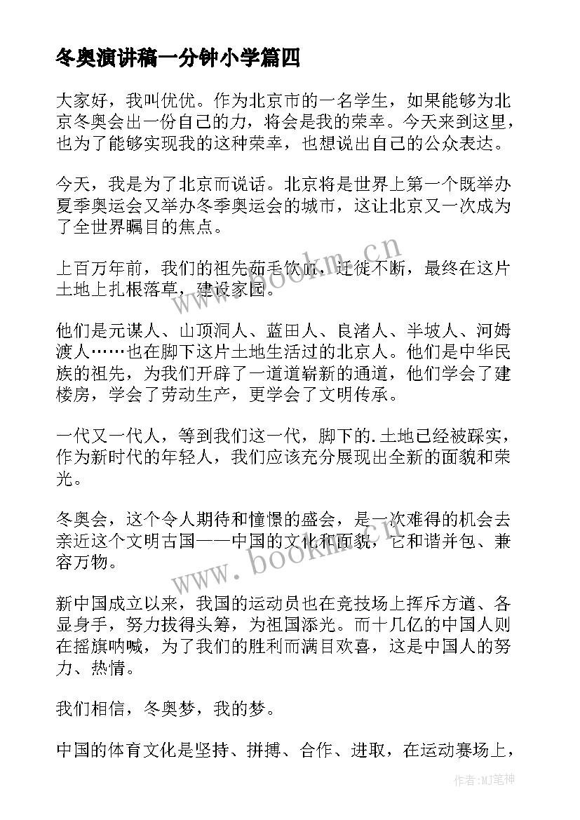 冬奥演讲稿一分钟小学 迎冬奥演讲稿(汇总5篇)