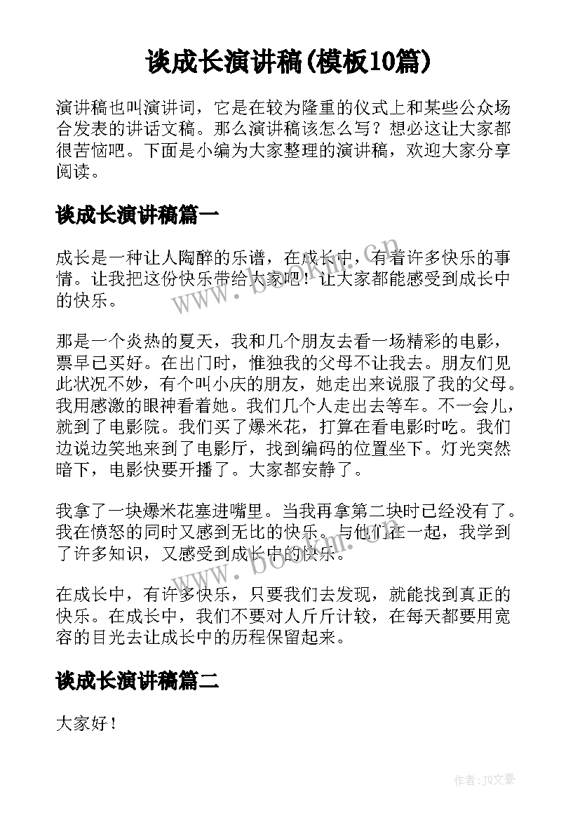 谈成长演讲稿(模板10篇)