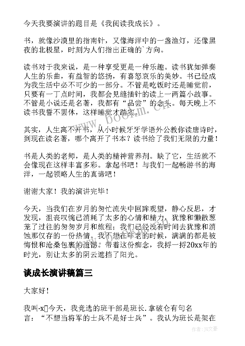 谈成长演讲稿(模板10篇)