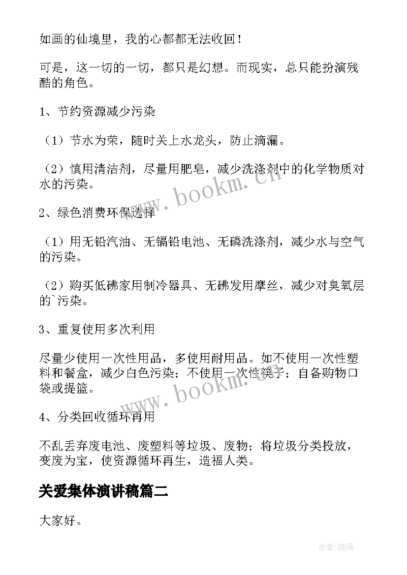 关爱集体演讲稿(实用10篇)