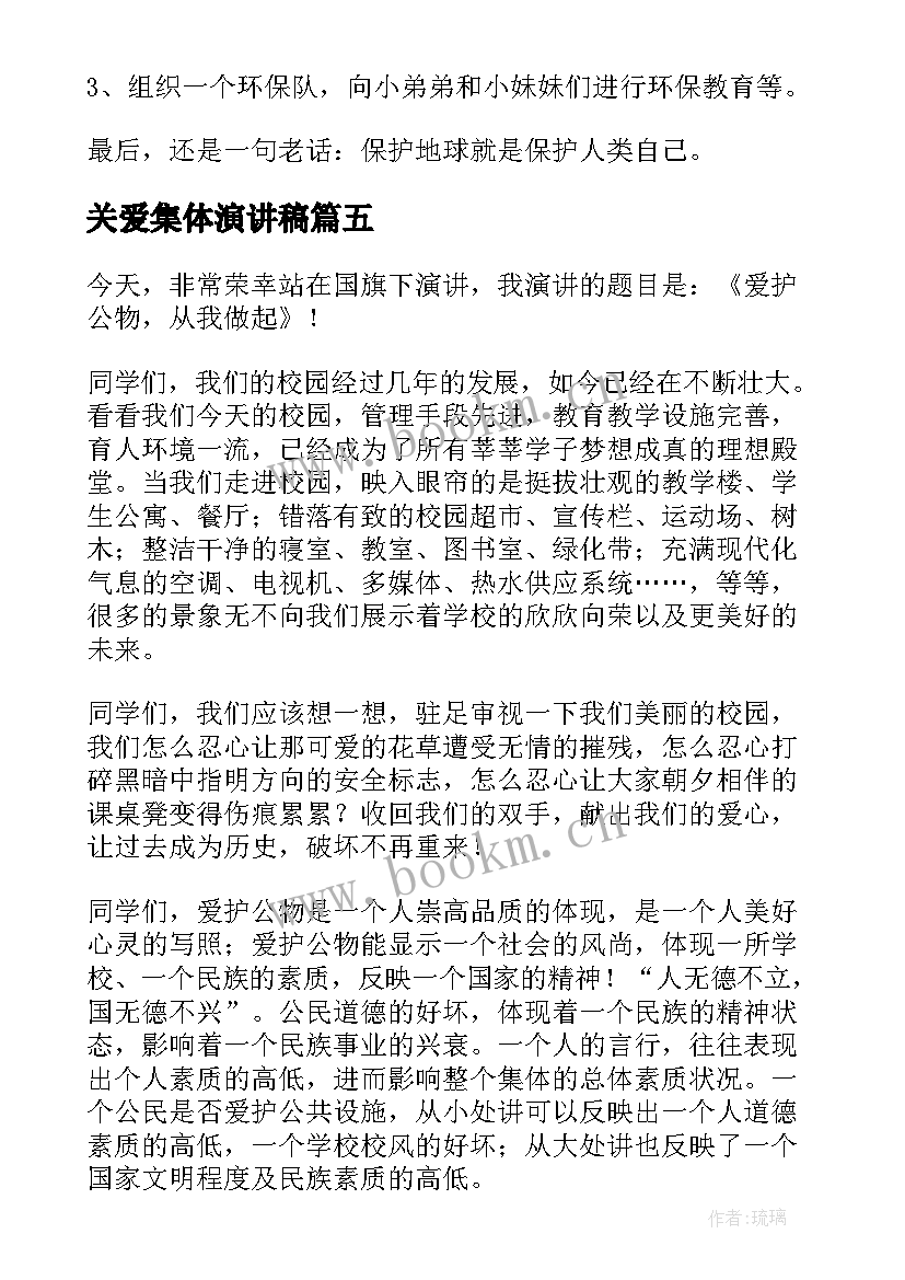 关爱集体演讲稿(实用10篇)