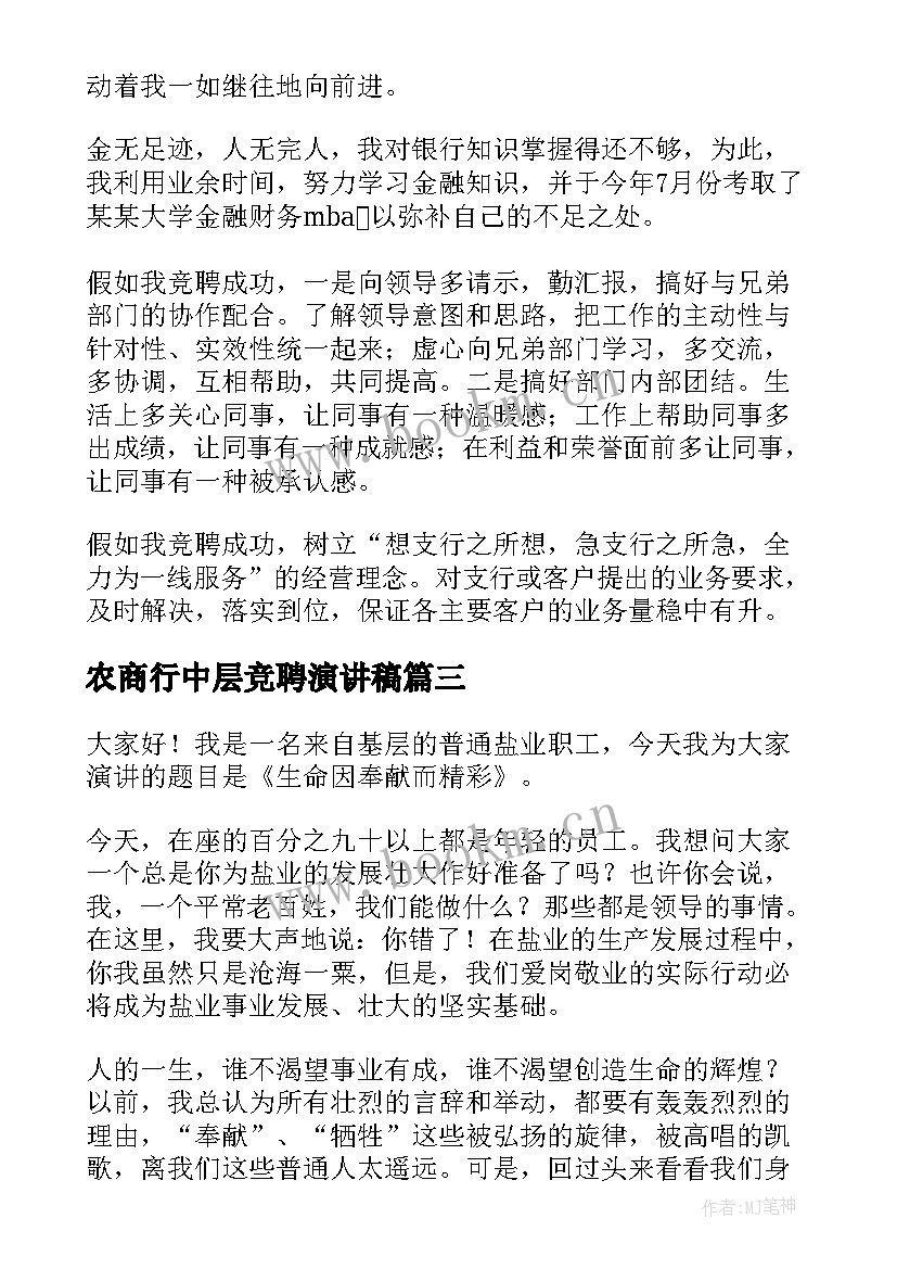 2023年农商行中层竞聘演讲稿(优秀9篇)