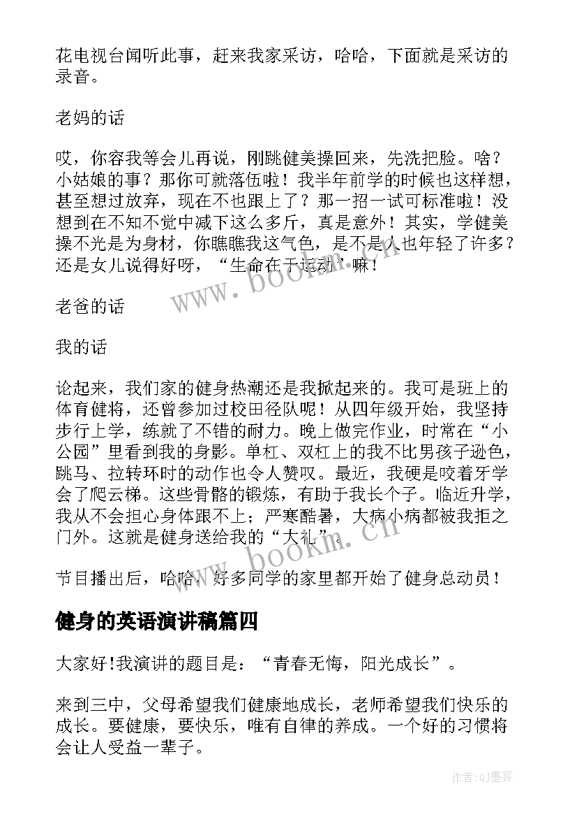 2023年健身的英语演讲稿 全民健身演讲稿(优秀6篇)