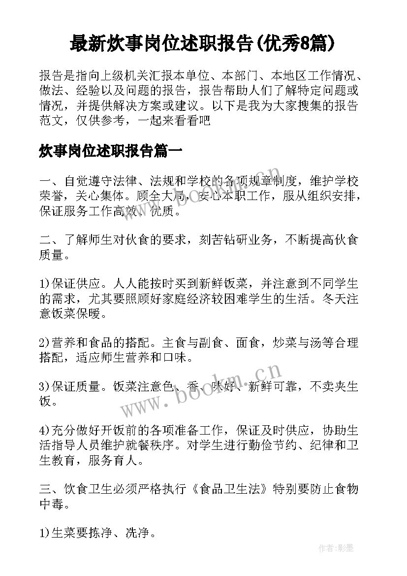 最新炊事岗位述职报告(优秀8篇)