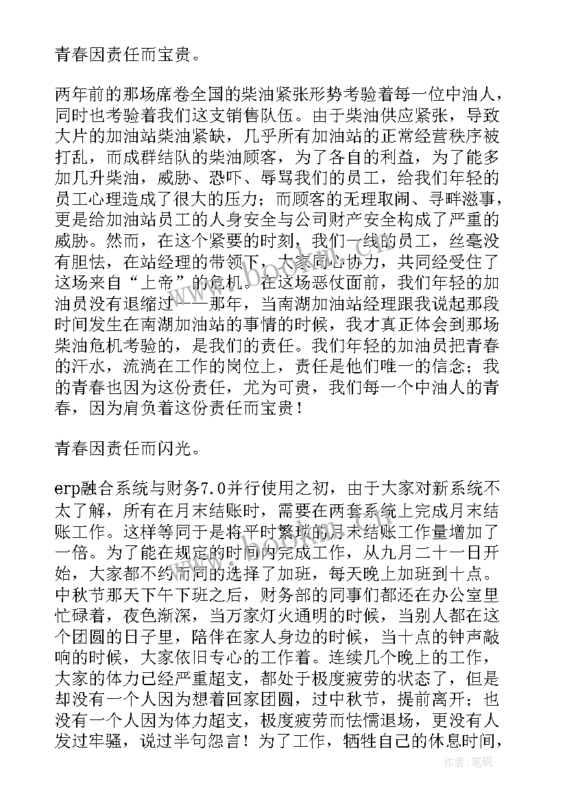 最新企业员工责任与担当演讲稿(通用10篇)