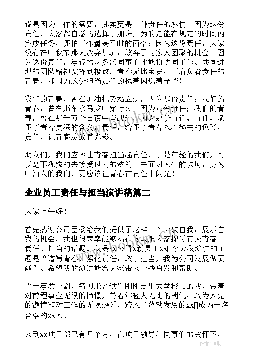 最新企业员工责任与担当演讲稿(通用10篇)