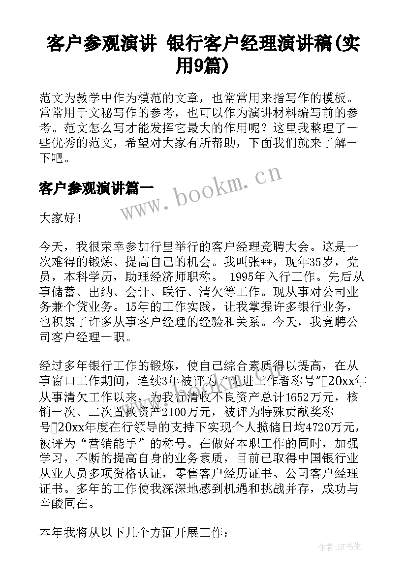 客户参观演讲 银行客户经理演讲稿(实用9篇)