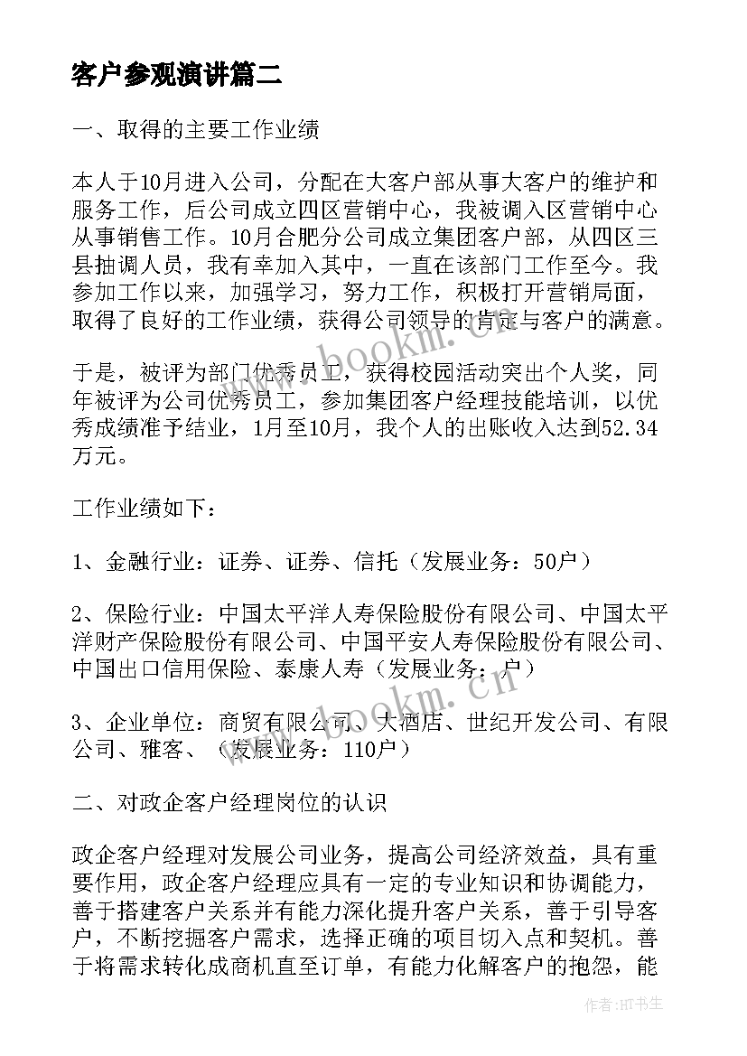 客户参观演讲 银行客户经理演讲稿(实用9篇)