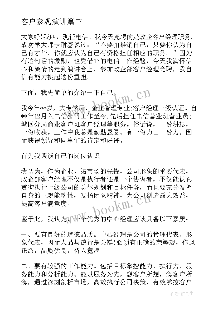 客户参观演讲 银行客户经理演讲稿(实用9篇)