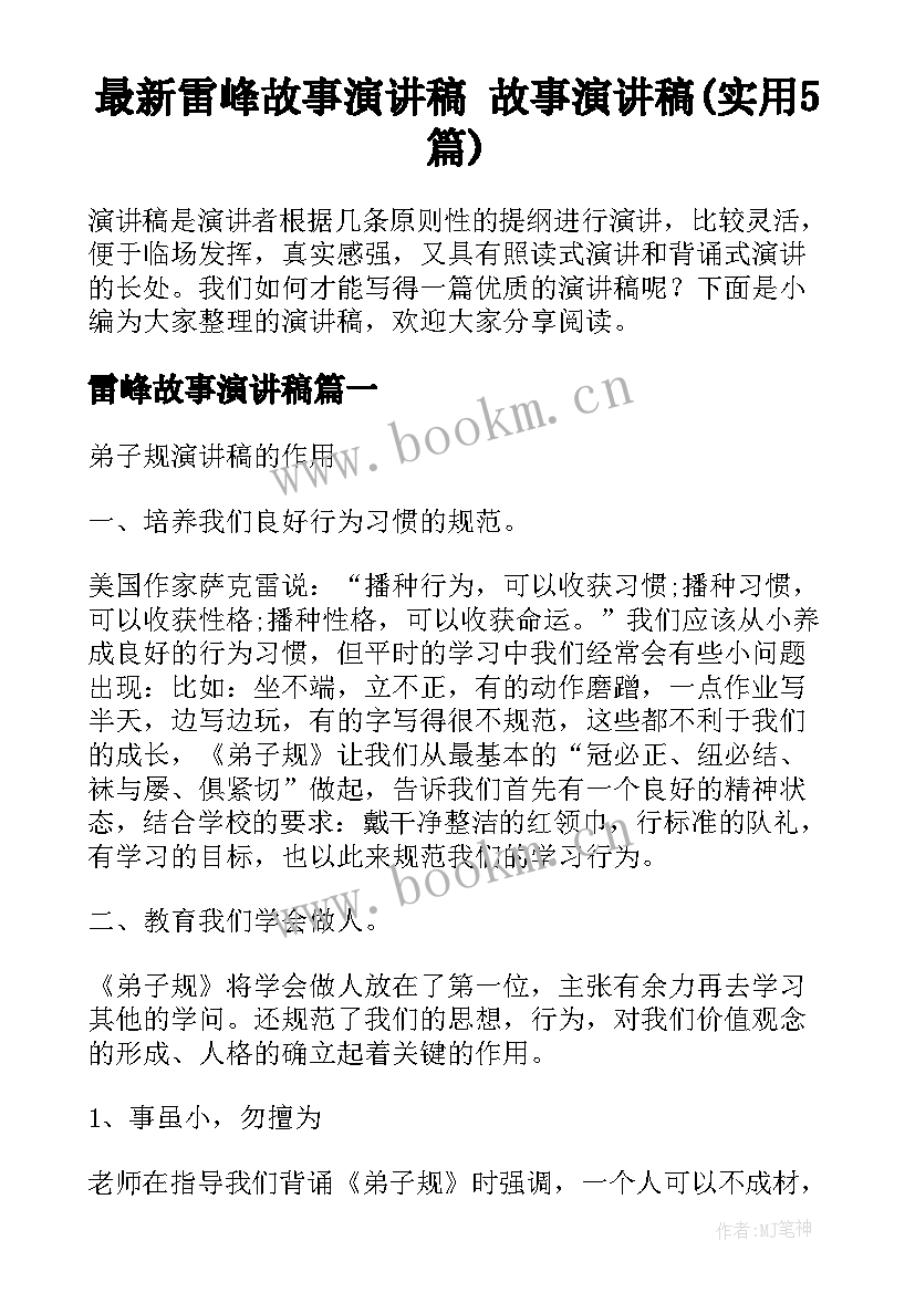 最新雷峰故事演讲稿 故事演讲稿(实用5篇)