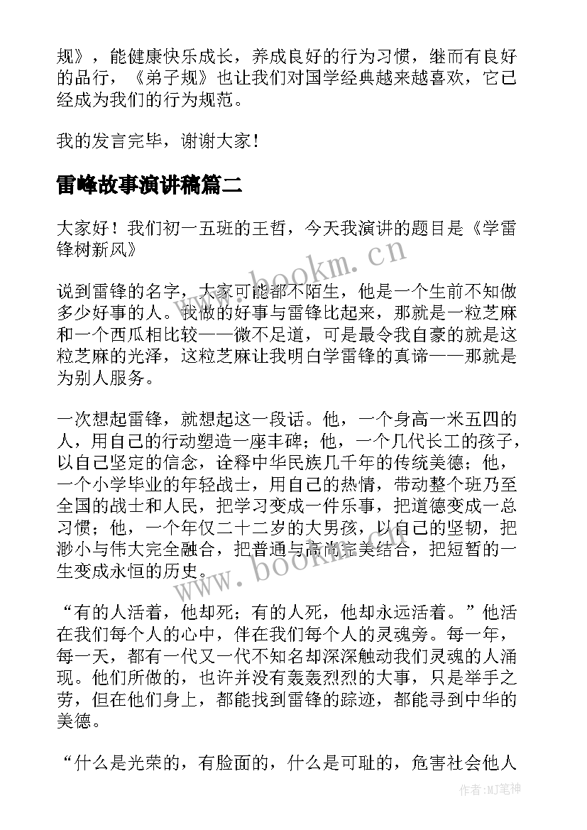 最新雷峰故事演讲稿 故事演讲稿(实用5篇)