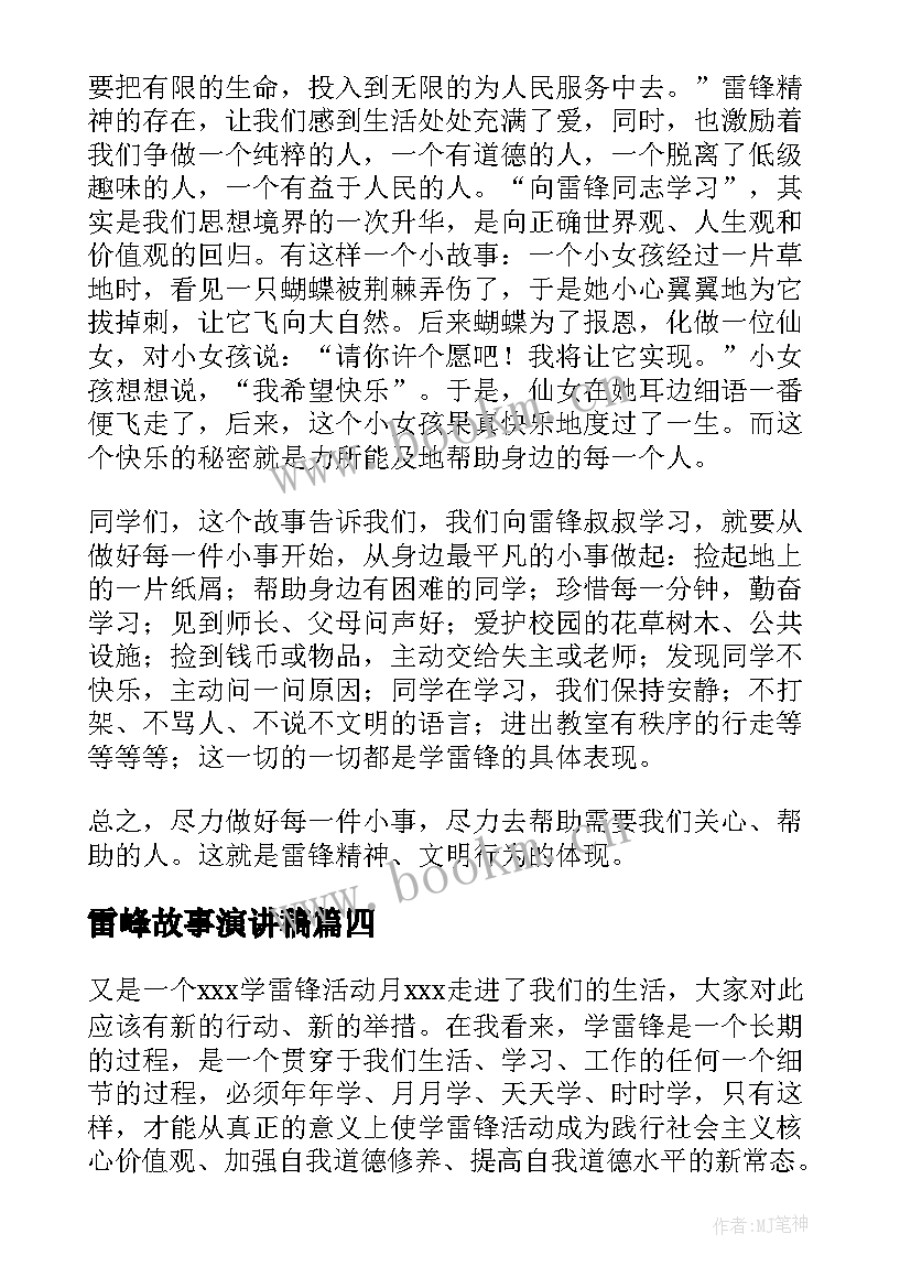 最新雷峰故事演讲稿 故事演讲稿(实用5篇)