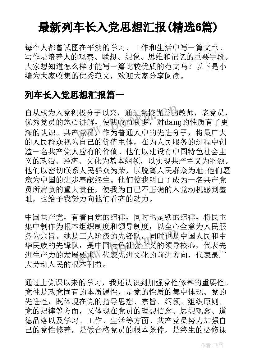 最新列车长入党思想汇报(精选6篇)