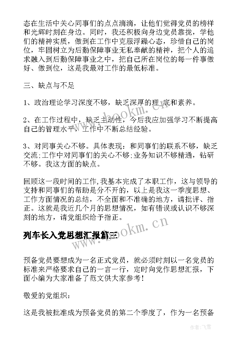 最新列车长入党思想汇报(精选6篇)