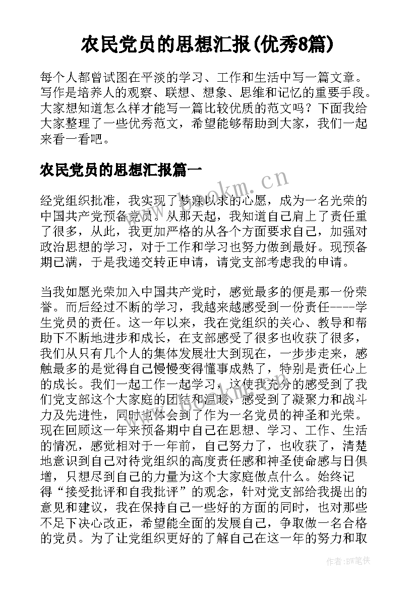 农民党员的思想汇报(优秀8篇)