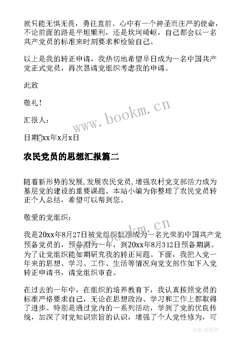 农民党员的思想汇报(优秀8篇)